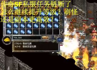 传奇SF私服任务链断了怎么继续提升等级？刷怪还是副本更高效？