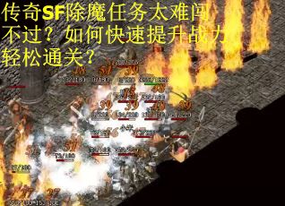 传奇SF除魔任务太难闯不过？如何快速提升战力轻松通关？