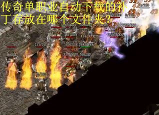 传奇单职业自动下载的补丁存放在哪个文件夹？