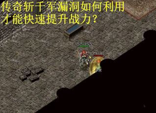 传奇斩千军漏洞如何利用才能快速提升战力？