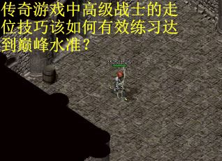 传奇游戏中高级战士的走位技巧该如何有效练习达到巅峰水准？
