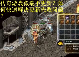 传奇游戏微端不更新？如何快速解决更新失败问题？