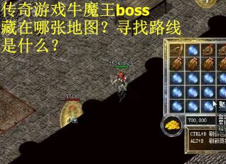 传奇游戏牛魔王boss藏在哪张地图？寻找路线是什么？