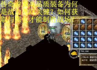传奇游戏高品质装备为何是战力飞跃关键？如何获取与强化才能制胜战场？