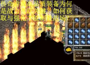 传奇游戏高品质装备为何是战力飞跃关键？如何获取与强化才能制胜战场？