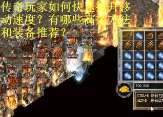 传奇玩家如何快速提升移动速度？有哪些高效方法和装备推荐？