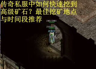 传奇私服中如何快速挖到高级矿石？最佳挖矿地点与时间段推荐