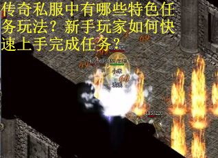 传奇私服中有哪些特色任务玩法？新手玩家如何快速上手完成任务？