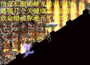 传奇私服刷触龙神必须注意哪几个关键细节？这些致命错误你避开了吗？