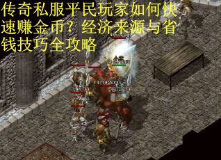 传奇私服平民玩家如何快速赚金币？经济来源与省钱技巧全攻略
