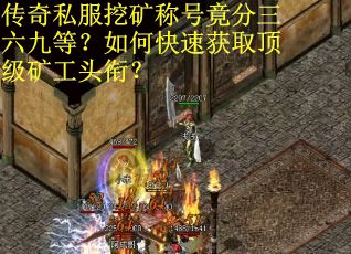 传奇私服挖矿称号竟分三六九等？如何快速获取顶级矿工头衔？