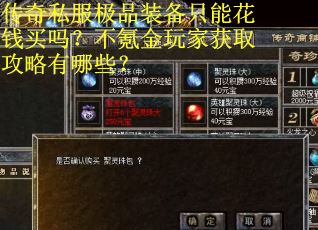 传奇私服极品装备只能花钱买吗？不氪金玩家获取攻略有哪些？