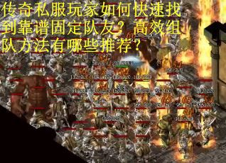 传奇私服玩家如何快速找到靠谱固定队友？高效组队方法有哪些推荐？