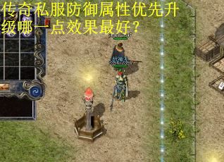 传奇私服防御属性优先升级哪一点效果最好？