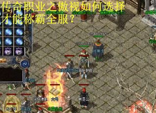 传奇职业之傲视如何选择才能称霸全服？