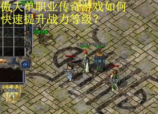 傲天单职业传奇游戏如何快速提升战力等级？