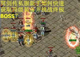 冥剑传私服新手如何快速获取顶级装备并挑战终极BOSS？