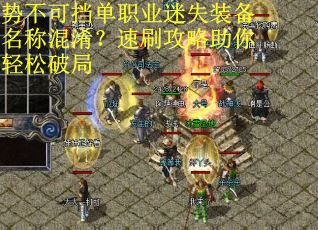 势不可挡单职业迷失装备名称混淆？速刷攻略助你轻松破局