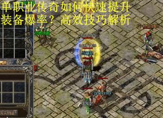 单职业传奇如何快速提升装备爆率？高效技巧解析