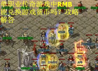 单职业传奇游戏中RMB能兑换游戏货币吗？攻略解答