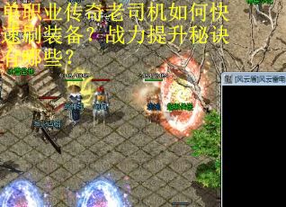 单职业传奇老司机如何快速刷装备？战力提升秘诀有哪些？