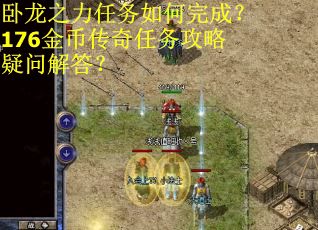 卧龙之力任务如何完成？176金币传奇任务攻略疑问解答？