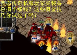 变态传奇私服玩家买装备总攒不够钱？这些攒金技巧你试过了吗？