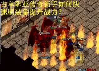 古单职业传奇新手如何快速刷装备提升战力？