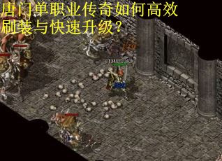 唐门单职业传奇如何高效刷装与快速升级？
