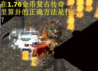 在1.76金币复古传奇里算卦的正确方法是什么？
