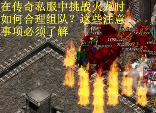 在传奇私服中挑战火龙时如何合理组队？这些注意事项必须了解