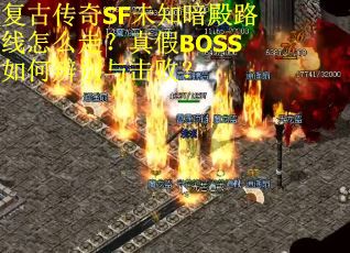 复古传奇SF未知暗殿路线怎么走？真假BOSS如何辨别与击败？