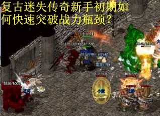 复古迷失传奇新手初期如何快速突破战力瓶颈？
