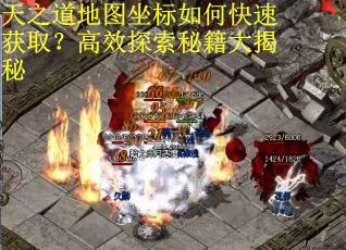 天之道地图坐标如何快速获取？高效探索秘籍大揭秘