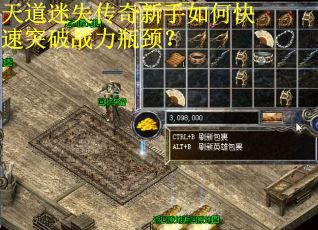 天道迷失传奇新手如何快速突破战力瓶颈？