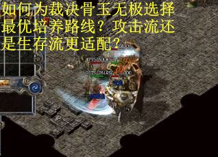 如何为裁决骨玉无极选择最优培养路线？攻击流还是生存流更适配？