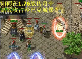 如何在1.76版传奇中高效攻占沙巴克城堡？
