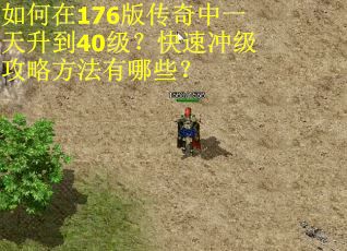 如何在176版传奇中一天升到40级？快速冲级攻略方法有哪些？
