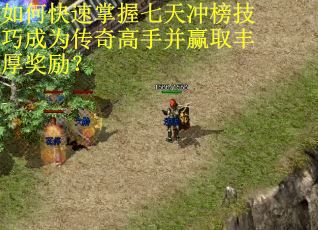 如何快速掌握七天冲榜技巧成为传奇高手并赢取丰厚奖励？