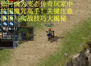 如何成为变态传奇玩家中的困魔咒高手？关键注意事项与实战技巧大揭秘