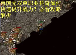 帝国无双单职业传奇如何快速提升战力？必看攻略解析