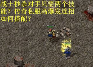 战士秒杀对手只需两个技能？传奇私服高爆发连招如何搭配？