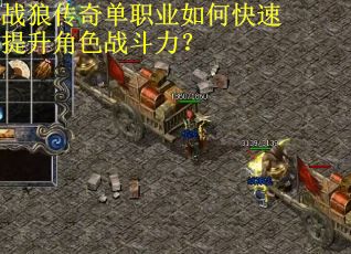 战狼传奇单职业如何快速提升角色战斗力？
