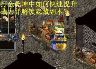 打金乾坤中如何快速提升战力并解锁隐藏副本？