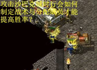 攻击沙巴克城时行会如何制定战术与分配成员才能提高胜率？