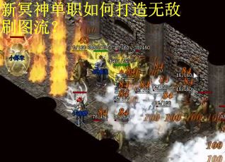 新冥神单职如何打造无敌刷图流？