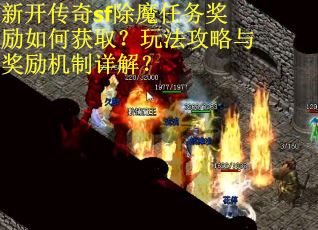 新开传奇sf除魔任务奖励如何获取？玩法攻略与奖励机制详解？