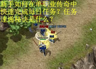 新手如何在单职业传奇中快速完成每日任务？任务速通秘诀是什么？