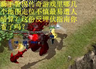 新手警惕传奇游戏里哪几个地图走位不慎最易遭人暗算？这份反埋伏指南你看了吗？