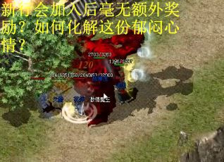 新行会加入后毫无额外奖励？如何化解这份郁闷心情？